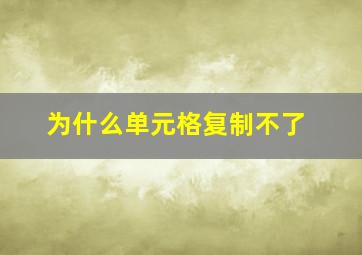 为什么单元格复制不了