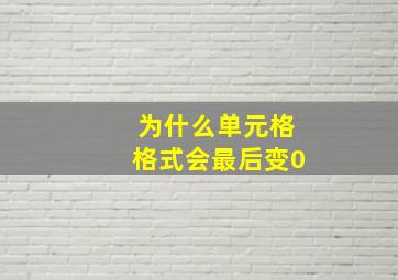 为什么单元格格式会最后变0