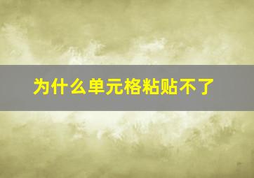 为什么单元格粘贴不了