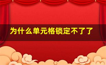 为什么单元格锁定不了了