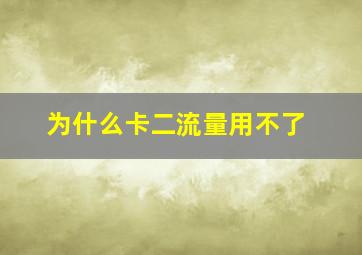 为什么卡二流量用不了