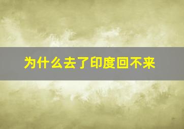 为什么去了印度回不来