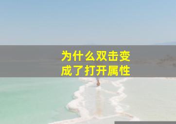 为什么双击变成了打开属性