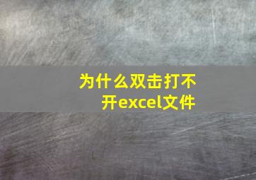 为什么双击打不开excel文件