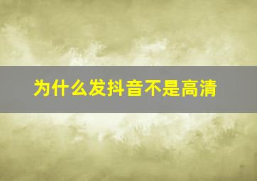 为什么发抖音不是高清