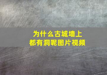 为什么古城墙上都有洞呢图片视频