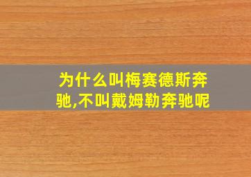 为什么叫梅赛德斯奔驰,不叫戴姆勒奔驰呢