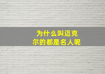 为什么叫迈克尔的都是名人呢