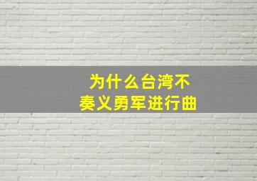 为什么台湾不奏义勇军进行曲