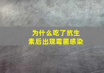 为什么吃了抗生素后出现霉菌感染