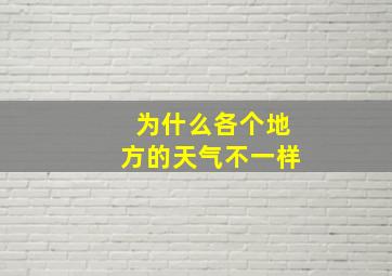 为什么各个地方的天气不一样