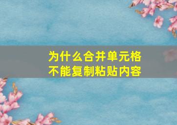 为什么合并单元格不能复制粘贴内容