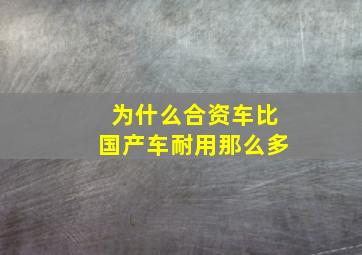 为什么合资车比国产车耐用那么多