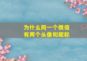 为什么同一个微信有两个头像和昵称