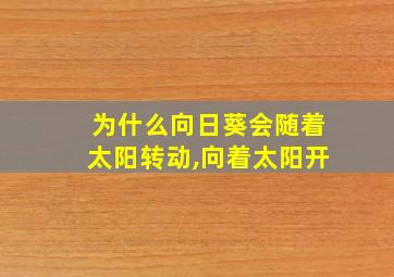 为什么向日葵会随着太阳转动,向着太阳开