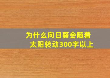 为什么向日葵会随着太阳转动300字以上