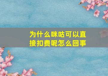 为什么咪咕可以直接扣费呢怎么回事