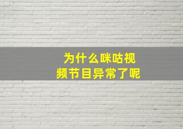 为什么咪咕视频节目异常了呢