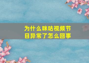 为什么咪咕视频节目异常了怎么回事