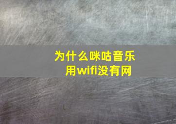 为什么咪咕音乐用wifi没有网