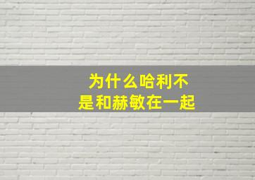 为什么哈利不是和赫敏在一起