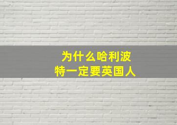 为什么哈利波特一定要英国人