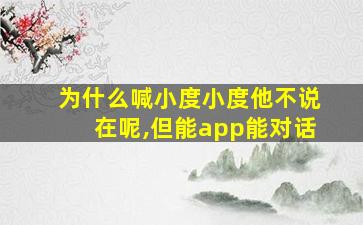 为什么喊小度小度他不说在呢,但能app能对话