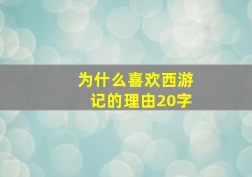 为什么喜欢西游记的理由20字