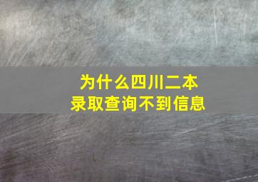 为什么四川二本录取查询不到信息