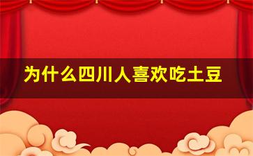 为什么四川人喜欢吃土豆