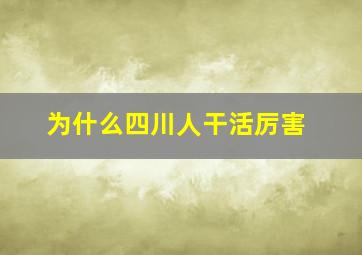 为什么四川人干活厉害