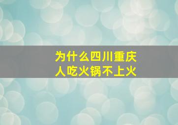 为什么四川重庆人吃火锅不上火