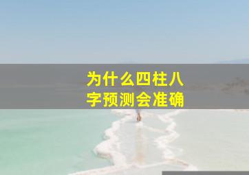 为什么四柱八字预测会准确