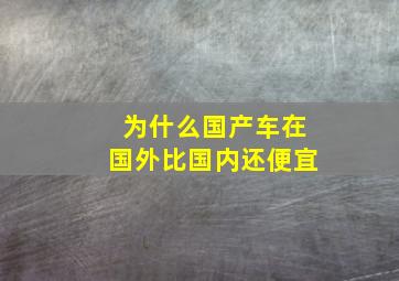 为什么国产车在国外比国内还便宜