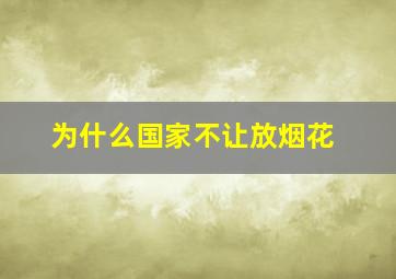 为什么国家不让放烟花