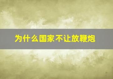 为什么国家不让放鞭炮