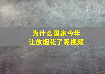 为什么国家今年让放烟花了呢视频