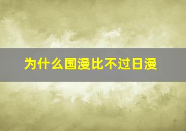 为什么国漫比不过日漫