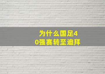 为什么国足40强赛转至迪拜