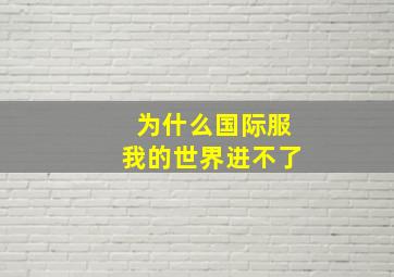 为什么国际服我的世界进不了