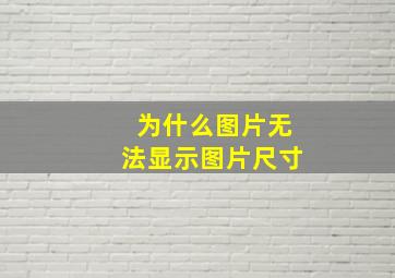 为什么图片无法显示图片尺寸