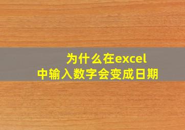 为什么在excel中输入数字会变成日期