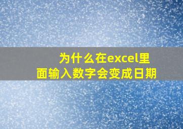 为什么在excel里面输入数字会变成日期