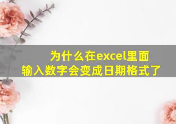 为什么在excel里面输入数字会变成日期格式了