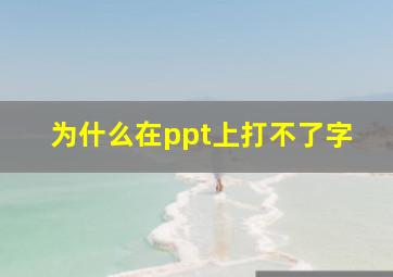 为什么在ppt上打不了字