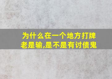 为什么在一个地方打牌老是输,是不是有讨债鬼