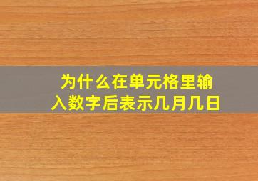 为什么在单元格里输入数字后表示几月几日