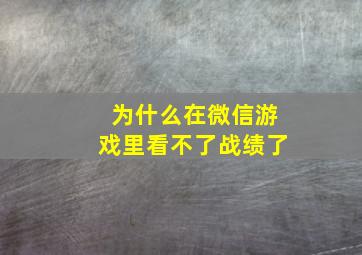 为什么在微信游戏里看不了战绩了