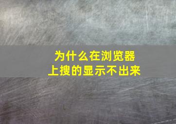 为什么在浏览器上搜的显示不出来