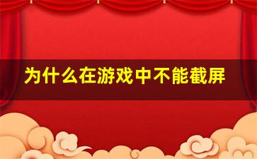 为什么在游戏中不能截屏